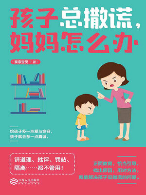 cover image of 孩子总撒谎，妈妈怎么办